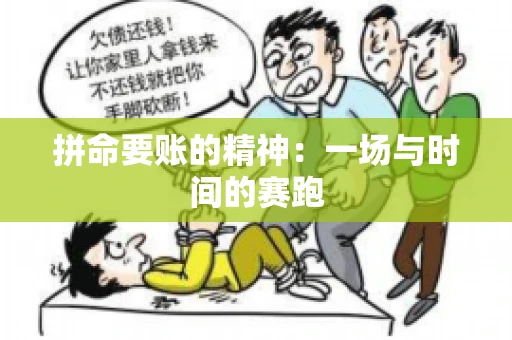 拼命要账的精神:一场与时间的赛跑 拼命要账的精神:一场与时间的赛跑