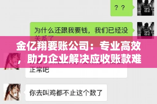 金亿翔要账公司：专业高效，助力企业解决应收账款难题