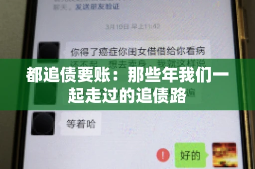都追债要账：那些年我们一起走过的追债路