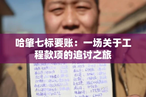 哈肇七标要账：一场关于工程款项的追讨之旅
