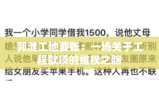 郭滩工地要账：一场关于工程款项的维权之路
