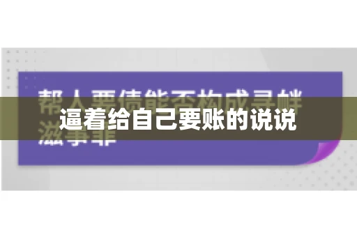 逼着给自己要账的说说