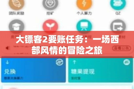大镖客2要账任务：一场西部风情的冒险之旅