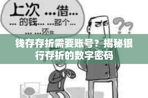 钱存存折需要账号？揭秘银行存折的数字密码
