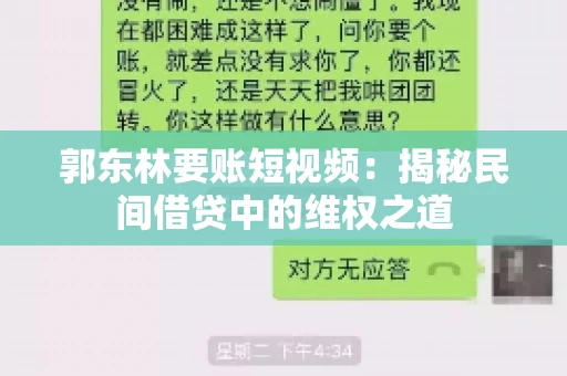 郭东林要账短视频：揭秘民间借贷中的维权之道