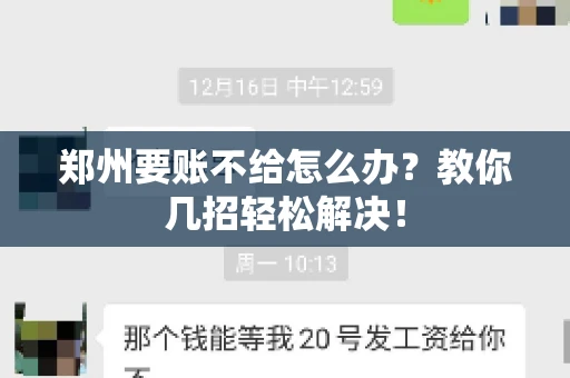 郑州要账不给怎么办？教你几招轻松解决！