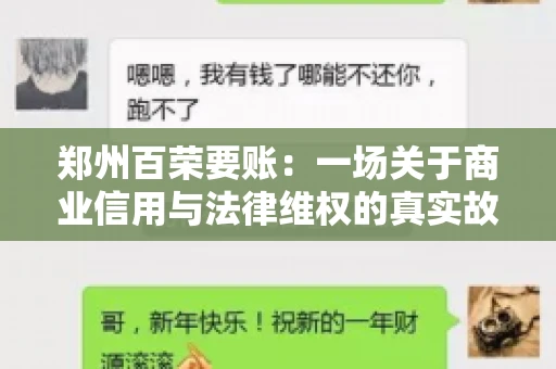 郑州百荣要账：一场关于商业信用与法律维权的真实故事