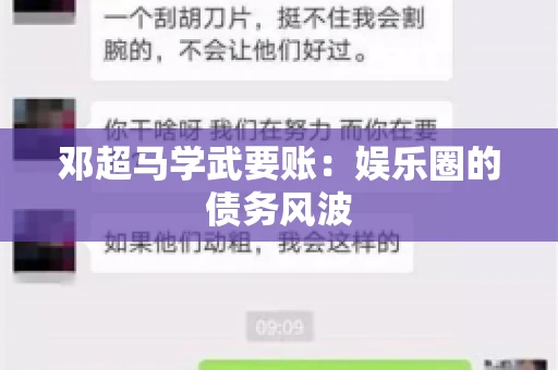 邓超马学武要账：娱乐圈的债务风波