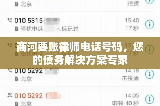 商河要账律师电话号码，您的债务解决方案专家