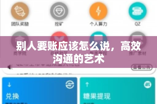 别人要账应该怎么说，高效沟通的艺术