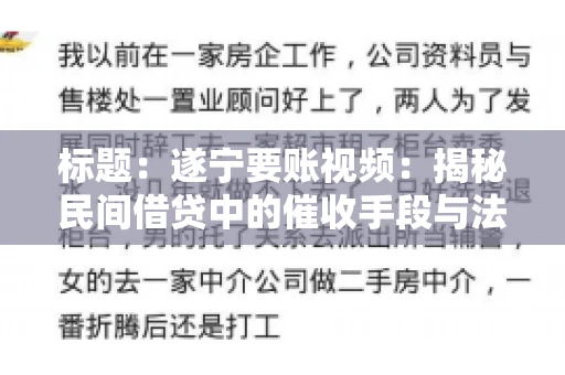 标题：遂宁要账视频：揭秘民间借贷中的催收手段与法律边界