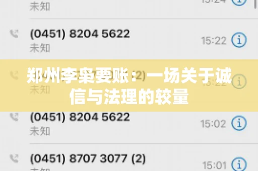 郑州李枭要账：一场关于诚信与法理的较量