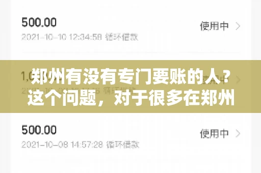 郑州有没有专门要账的人？这个问题，对于很多在郑州做生意的人来说，可能是一个常见的困扰。毕竟，应收账款的管理对于企业的运营至关重要。那么，郑州有没有专门要账的人呢？且听我慢慢道来。