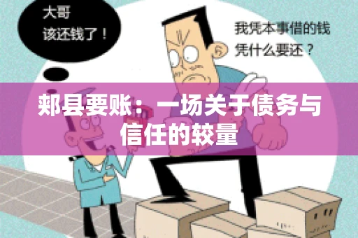 郏县要账：一场关于债务与信任的较量