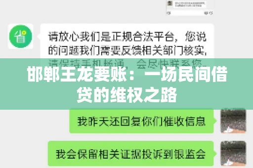 邯郸王龙要账：一场民间借贷的维权之路