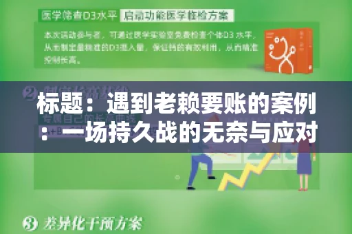 标题：遇到老赖要账的案例：一场持久战的无奈与应对