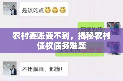 农村要账要不到,揭秘农村债权债务难题 农村要账要不到,揭秘农村债权债务难题
