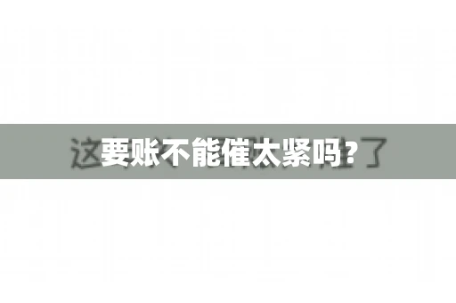 要账不能催太紧吗？