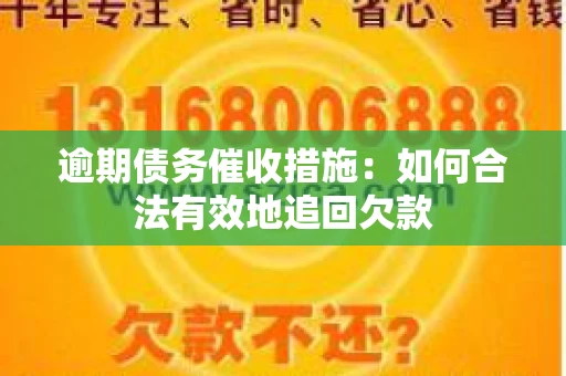 逾期债务催收措施：如何合法有效地追回欠款