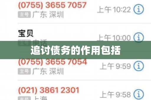 追讨债务的作用包括