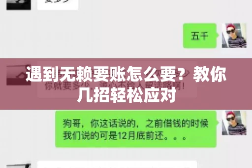遇到无赖要账怎么要？教你几招轻松应对