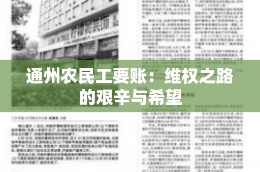 通州农民工要账：维权之路的艰辛与希望