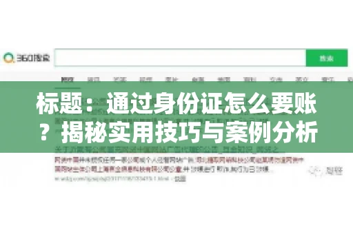 标题：通过身份证怎么要账？揭秘实用技巧与案例分析