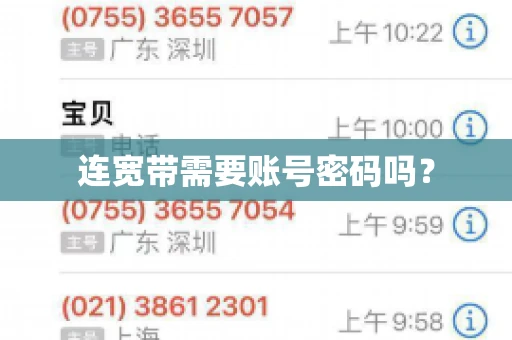 连宽带需要账号密码吗? 连宽带需要账号密码吗?