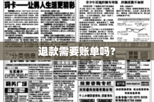 退款需要账单吗？