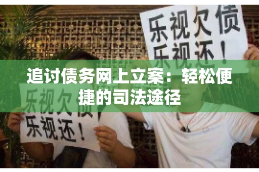 追讨债务网上立案：轻松便捷的司法途径