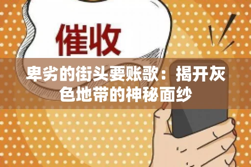 卑劣的街头要账歌：揭开灰色地带的神秘面纱