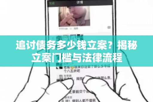 追讨债务多少钱立案？揭秘立案门槛与法律流程