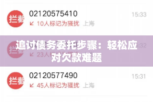 追讨债务委托步骤：轻松应对欠款难题