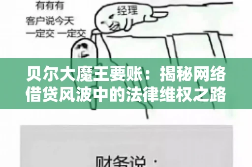 贝尔大魔王要账:揭秘网络借贷风波中的法律维权之路 贝尔大魔王要账:揭秘网络借贷风波中的法律维权之路