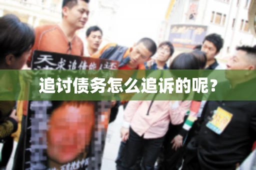 追讨债务怎么追诉的呢？