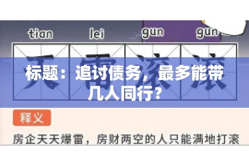 标题：追讨债务，最多能带几人同行？