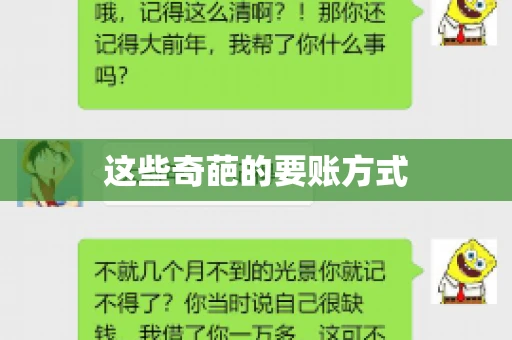 这些奇葩的要账方式