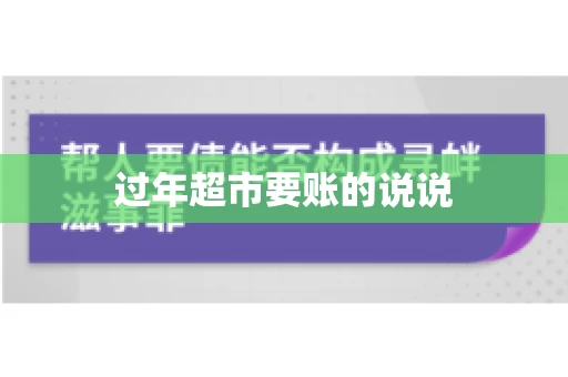 过年超市要账的说说