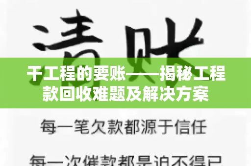 干工程的要账——揭秘工程款回收难题及解决方案