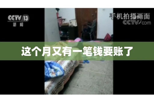 这个月又有一笔钱要账了