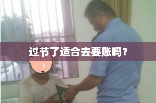 过节了适合去要账吗？