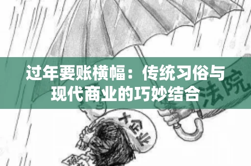 过年要账横幅：传统习俗与现代商业的巧妙结合