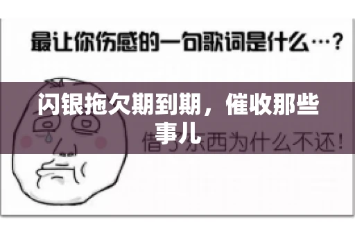 闪银拖欠期到期，催收那些事儿