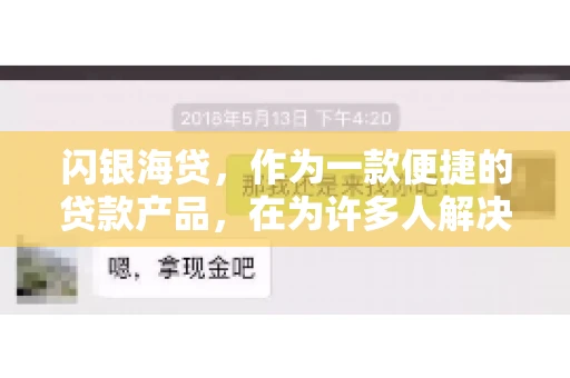 闪银海贷，作为一款便捷的贷款产品，在为许多人解决了资金难题的同时，也引发了一些关于催收的问题。今天，我们就来聊聊闪银海贷的催收那些事儿。