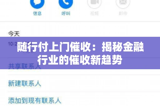 随行付上门催收：揭秘金融行业的催收新趋势