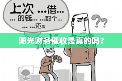 阳光财务催收是真的吗？