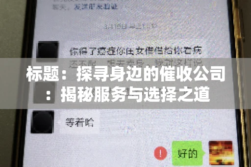标题：探寻身边的催收公司：揭秘服务与选择之道