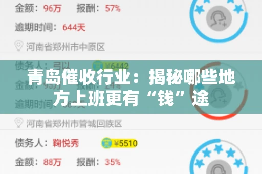 青岛催收行业：揭秘哪些地方上班更有“钱”途