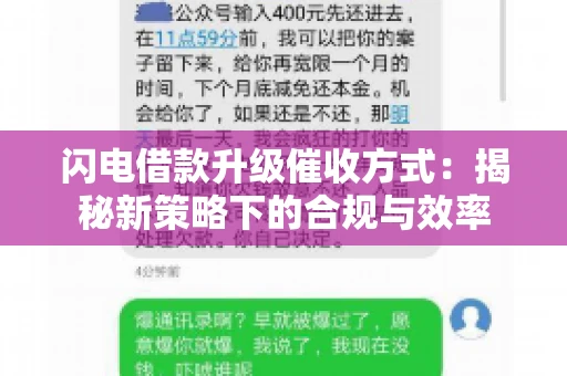 闪电借款升级催收方式：揭秘新策略下的合规与效率