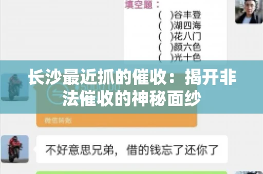 长沙最近抓的催收：揭开非法催收的神秘面纱